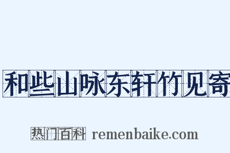 和些山咏东轩竹见寄是什么意思的图片